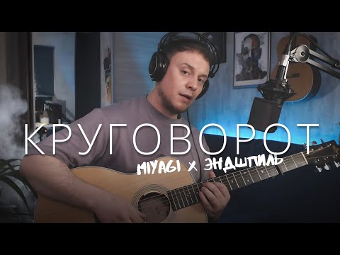 Видео: Miyagi & Эндшпиль - Круговорот | кавер на гитаре