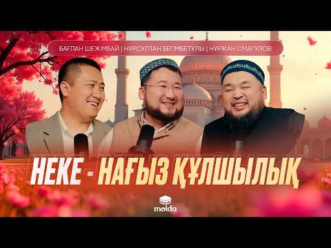 Видео: ПАЙҒАМБАРЫМЫЗ  ‎ﷺ БЕН ХАДИЖА (р.а.) АНАМЫЗДЫҢ НЕКЕЛЕСУ СЫРЫ | Бағлан Шежімбай