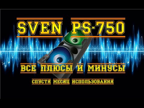 Видео: SVEN PS-750/PS--720. ВСЕ ПЛЮСЫ И МИНУСЫ. ОТЗЫВ, СПУСТЯ МЕСЯЦ ИСПОЛЬЗОВАНИЯ!