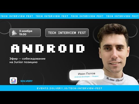 Видео: Tech Interview Fest | Моковое cобеседование Android Junior |Solvery+Coffee&Code | Иван Попов, Яндекc