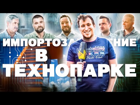 Видео: Импортозамещение по-новосибирски: ТЕХНОПАРК