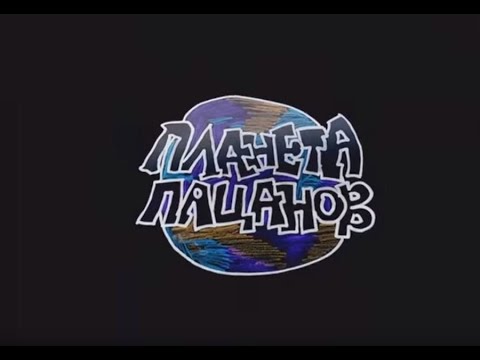 Видео: Thrasher Magazine - Planeta Patsanov's Video | Планета Пацанов