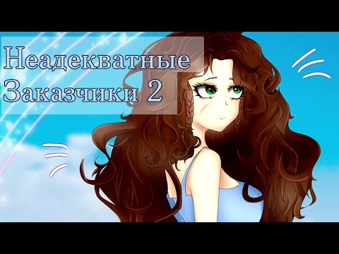 Видео: Неадекватные заказчики 2. [ + Speedpaint ]