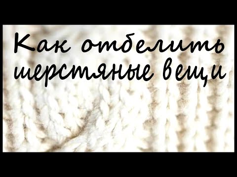 Видео: Как отбелить шерстяные вещи
