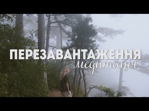 Видео: Медитація для початківців | Перезавантаження