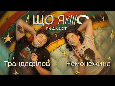 Видео: А Що Якщо...? Подкаст | Нікіта Трандафілов | Свєта Немонежина