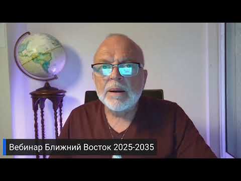 Видео: Мир в коридоре затмений сентябрь 2025