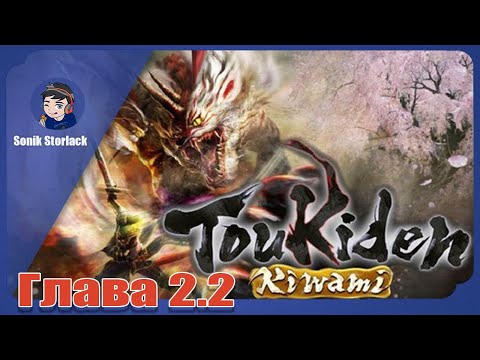 Видео: Toukiden: kiwami ►Прохождение ►Глава 2.2