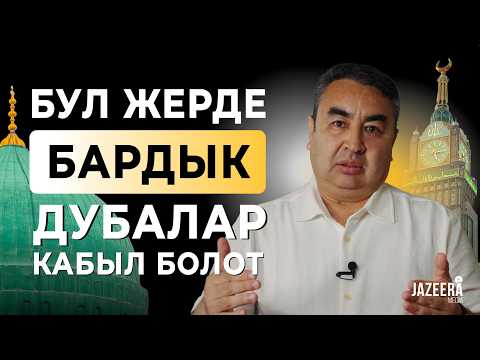 Видео: Кайсыл жерде баардык күнөөлөр кечирилет?/ Умра амалдарынын тартиптери /Береке Подкаст