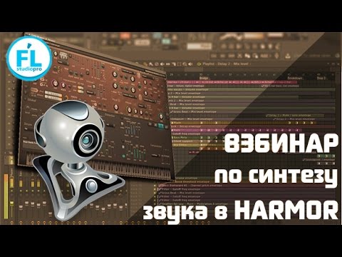 Видео: Вэбинар по синтезу звука в Harmor. Онлайн урок как накручивать звук в Harmor