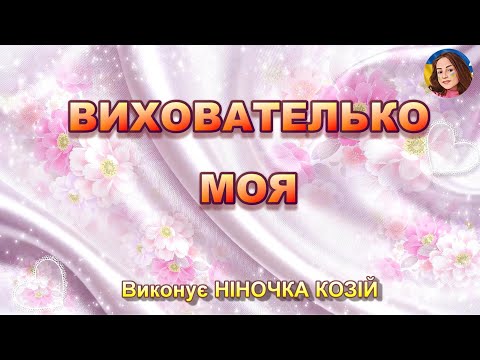 Видео: ВИХОВАТЕЛЬКО  МОЯ (НІНОЧКА КОЗІЙ)