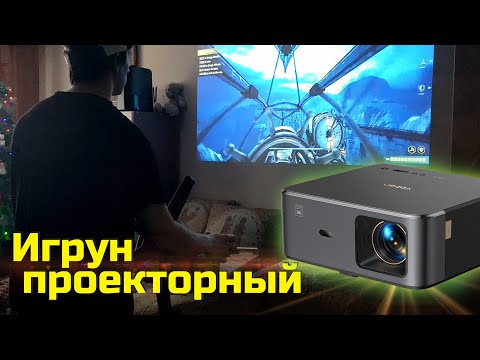 Видео: Игровое применение проектора, Мой новый Yaber K2s сравнение с бюджетными вариантами.