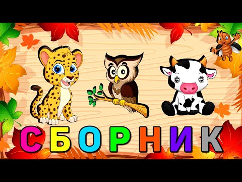 Видео: СБОРНИК ! Развивающие мультики для детей Учим животных  Учимся говорить Первые слова для малыша