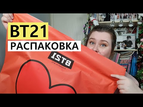 Видео: BT21 РАСПАКОВКА И ОБЗОР