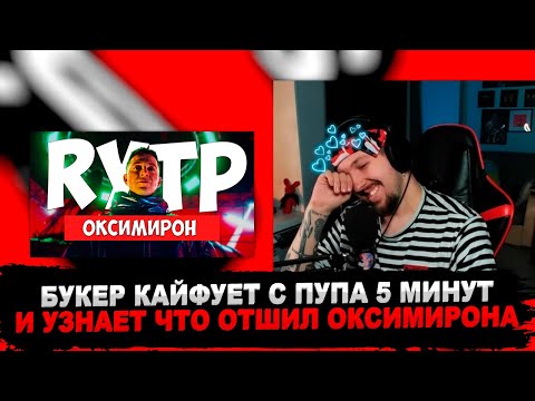 Видео: РЕАКЦИЯ БУКЕРА НА OXXXYMIRON — КТО УБИЛ МАРКА? (RYTP/ПУП)