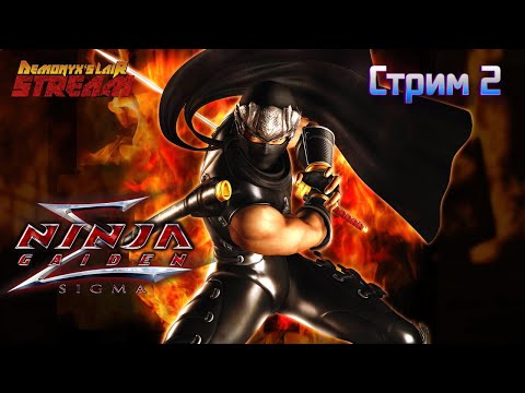 Видео: Ninja Gaiden Sigma [Стрим 2]