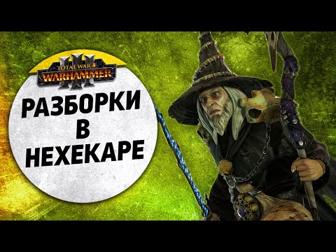 Видео: Разборки в Нехекаре | Цари Гробниц vs Графства Вампиров | Ленды | Total War: WARHAMMER 3