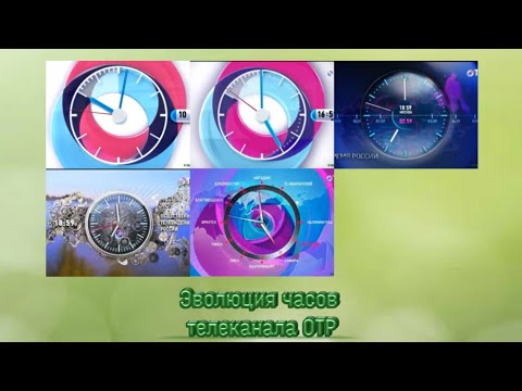 Видео: Эволюция часов телеканала ОТР