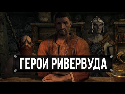 Видео: Золотой Коготь и Герои Ривервуда - Скайрим