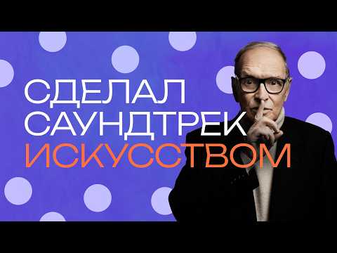 Видео: Эннио Морриконе. Человек, который сделал саундтрек искусством