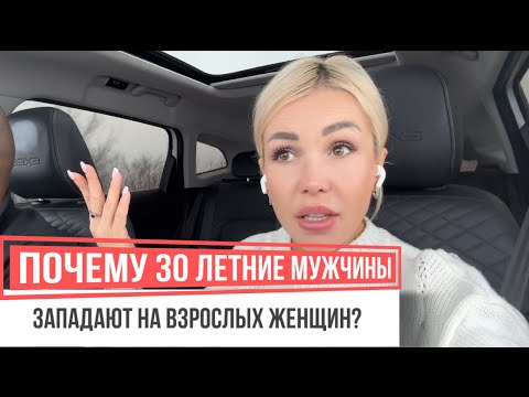 Видео: ПОЧЕМУ ОН ВЫБИРАЕТ ЖЕНЩИН СТАРШЕ?