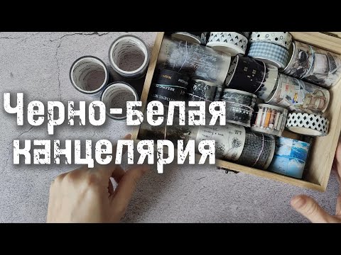 Видео: Черно-белая канцелярия. Универсальный цвет во все времена 🖤🤍