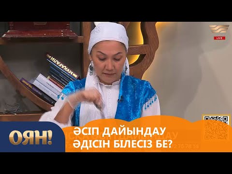 Видео: Әсіп дайындау әдісін білесіз бе? «Оян!»