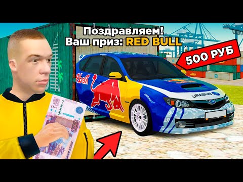 Видео: С 500 ДОНАТА ДО РЕДБУЛ СУБАРУ НА КОНТЕЙНЕРАХ! (GTA RADMIR RP)