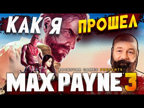 Видео: Как я прошел Max Payne 3 на ХАРДЕ