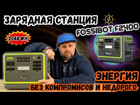 Видео: ЗАРЯДНАЯ СТАНЦИЯ FOSSIBOT F2400 НА 2400W И 2048WH ПРИ ОТКЛЮЧЕНИЯХ СВЕТА НЕДОРОГО И БЕЗ КОМПРОМИССОВ