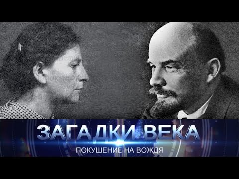 Видео: Покушение на вождя