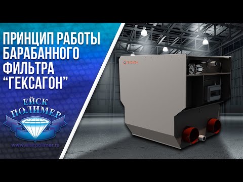 Видео: Принцип работы барабанного фильтра Гексагон