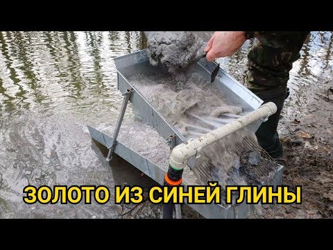 Видео: ЗОЛОТО ИЗ СИНЕЙ ГЛИНЫ