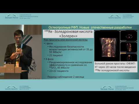 Видео: Радионуклидная терапия при метастазах в кости: новые отечественные разработки