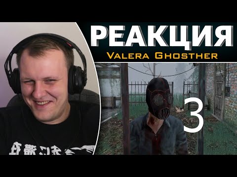 Видео: СТОИТ ЛИ СБЕГАТЬ ОТ МАНЬЯКА 3???? | Реакция на Valera Ghosther
