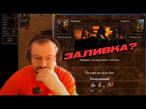 Видео: Заливка на третий день, что дальше? | Unutcon | Heroes 3 | Jebus Cross | Factory