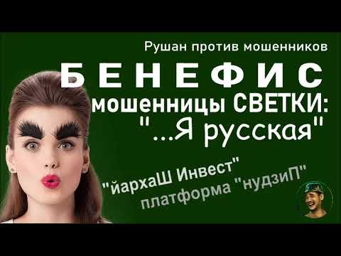 Видео: Бенефис мошонки Светки: "..Я русская!" "йархаШ-Инвест. Платформа "нудзиП" / Рушан против мошенников