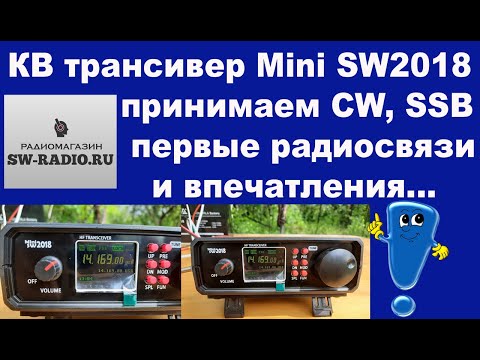 Видео: КВ трансивер Mini SW2018 принимаем CW, SSB первые радиосвязи и впечатления