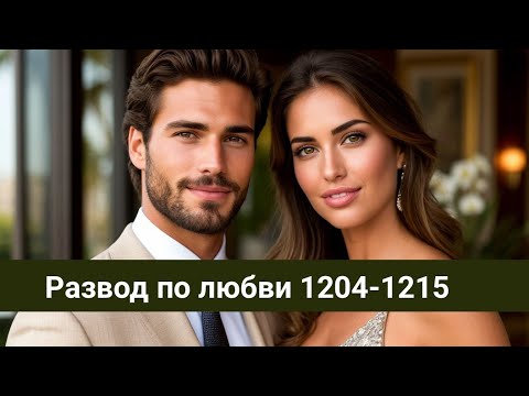 Видео: Развод по любви 1204-1215 Забота Люциана 