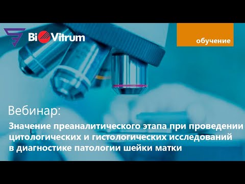 Видео: Значение преаналитического этапа для цитологических и гистологических исследований в диагностике РШМ