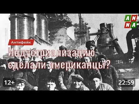 Видео: Сталинскую индустриализацию сделали американцы ?