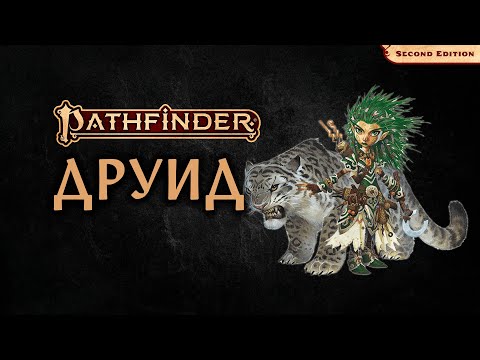 Видео: 🌿 Друид | Druid | Pathfinder 2E | Разбор класса