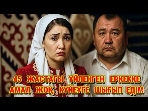 Видео: 😱 БЕДЕУ КЕЛІНШЕК ЖАСЫ ҮЛКЕН, ҮЙЛЕНГЕН ЕРКЕККЕ АМАЛ ЖОҚ КҮЙЕУГЕ ШЫҒЫП ЕДІ, АЛАЙДА МЫНА СҰМДЫҚТЫ КӨРІП