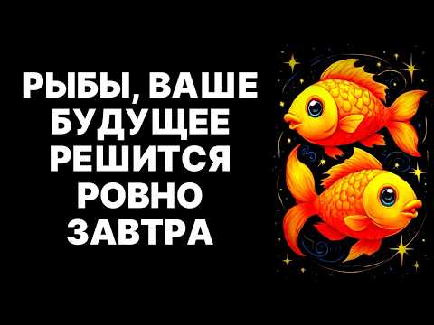 Видео: Рыбы, ЗАВТРА ваш мир РУХНЕТ! Но это откроет путь к НЕМЫСЛИМЫМ ДЕНЬГАМ!
