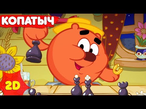 Видео: Смешарики 2D | Копатыч ! Сборник лучших серий! - ТОП-10 серий про Копатыча