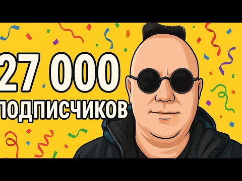 Видео: 27000 ПОДПИСЧИКОВ!!!! Как обычно приз в студию))))