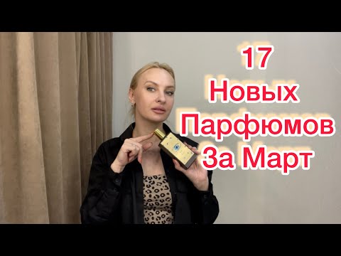 Видео: 17 новых ароматов за Март 2024))
