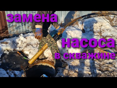 Видео: Как поменять насос в скважине .Ошибки при выборе насоса