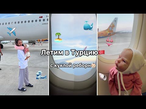 Видео: В самолёте с реборном!✈️ У меня появился мерч?!🤯 Реакции людей на куклу реборн…