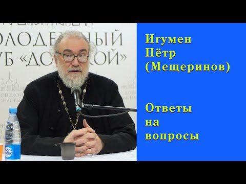 Видео: Игумен Пётр (Мещеринов). Ответы на вопросы.